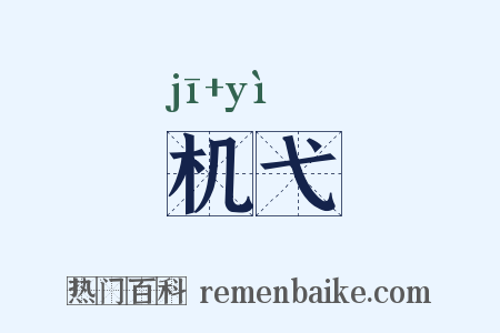 机弋是什么意思的图片